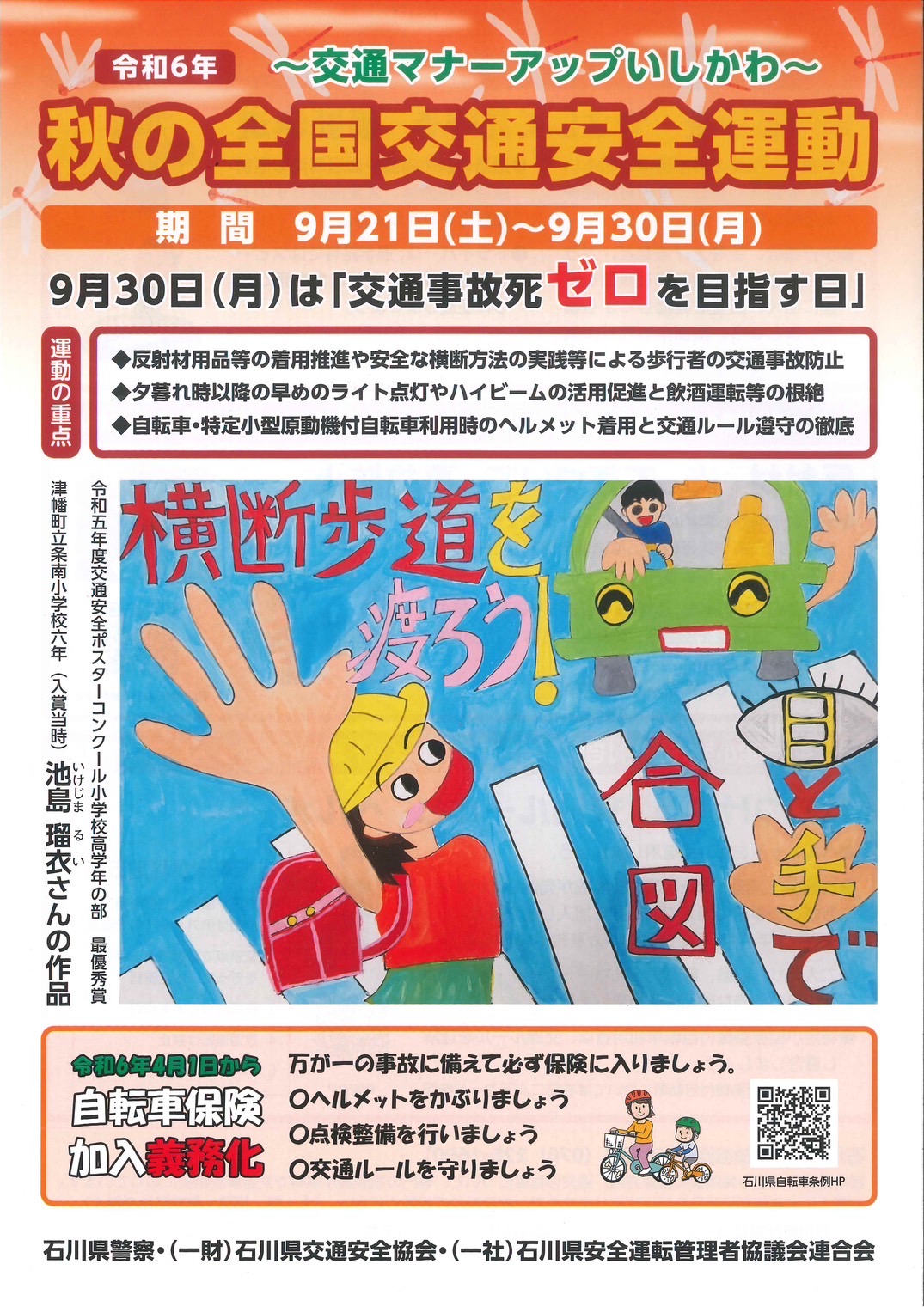 交通安全会 令和6年秋の全国交通安全運動 | 株式会社加賀設備商会｜石川県加賀市
